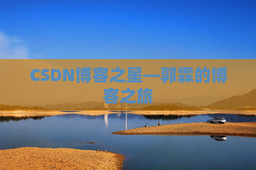 CSDN博客之星—郭霖的博客之旅